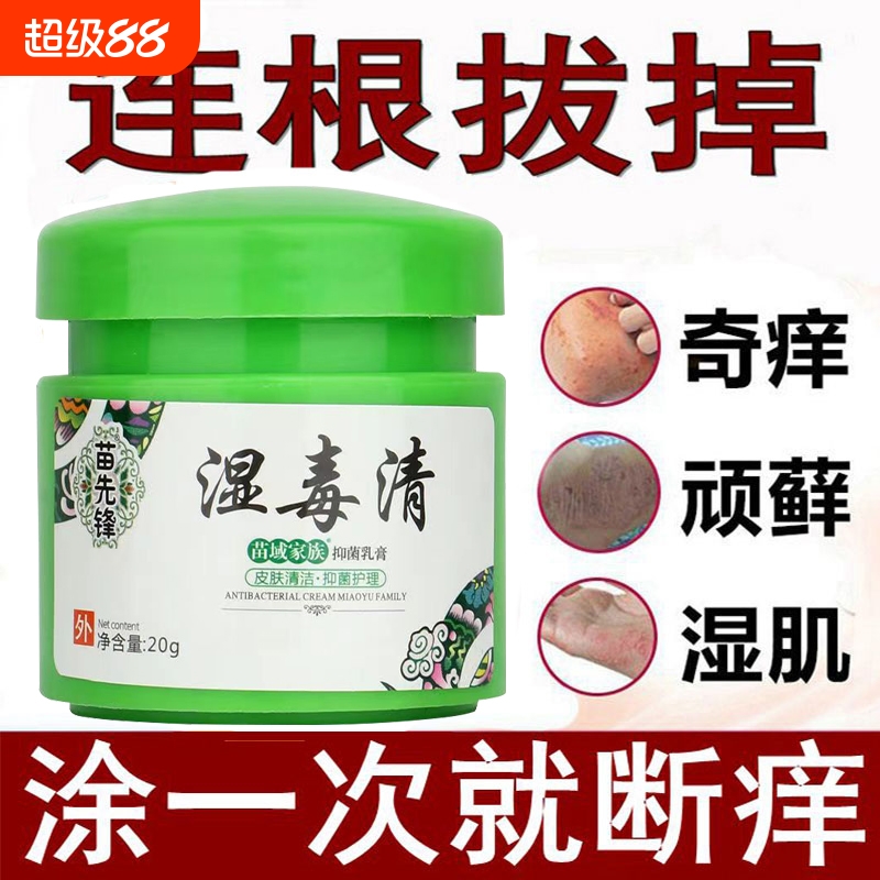 苗先锋湿毒清软膏止痒皮肤瘙痒抑菌湿痒乳膏百草膏除湿苗家肤清