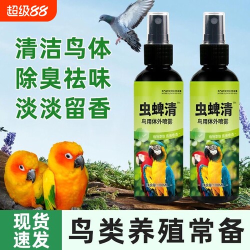 鹦鹉虫蜱清喷雾鸟用体外喷剂植物清洁除臭一喷净鸟类文鸟八哥珍珠