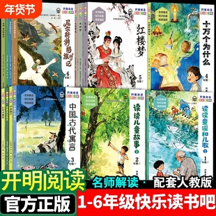 开明出版社快乐读书吧小学一二三四五六年级下册中国古代寓言十万个为什么西游记四大名著鲁滨逊漂流记课外书阅读必读伊索寓言书籍
