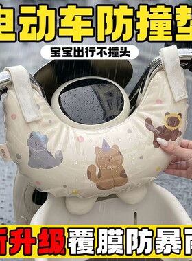 电动车儿童防撞头保护垫前置座椅