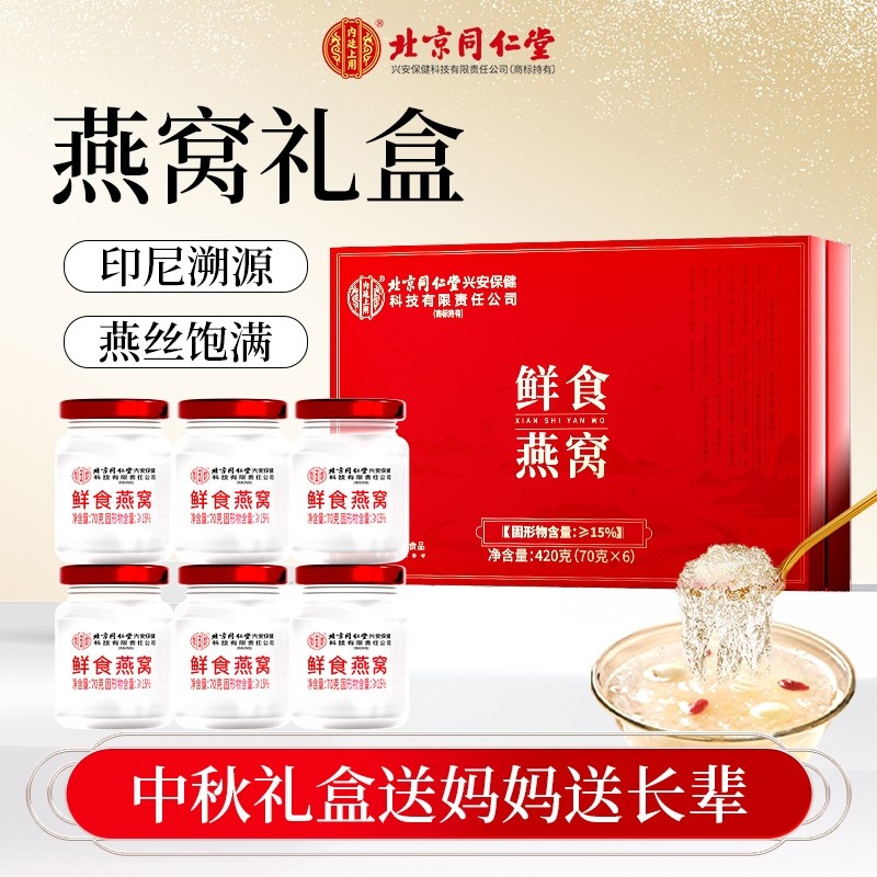 同仁堂即食燕窝孕妇营养品溯源送长辈礼盒正品旗舰店送礼送妈妈