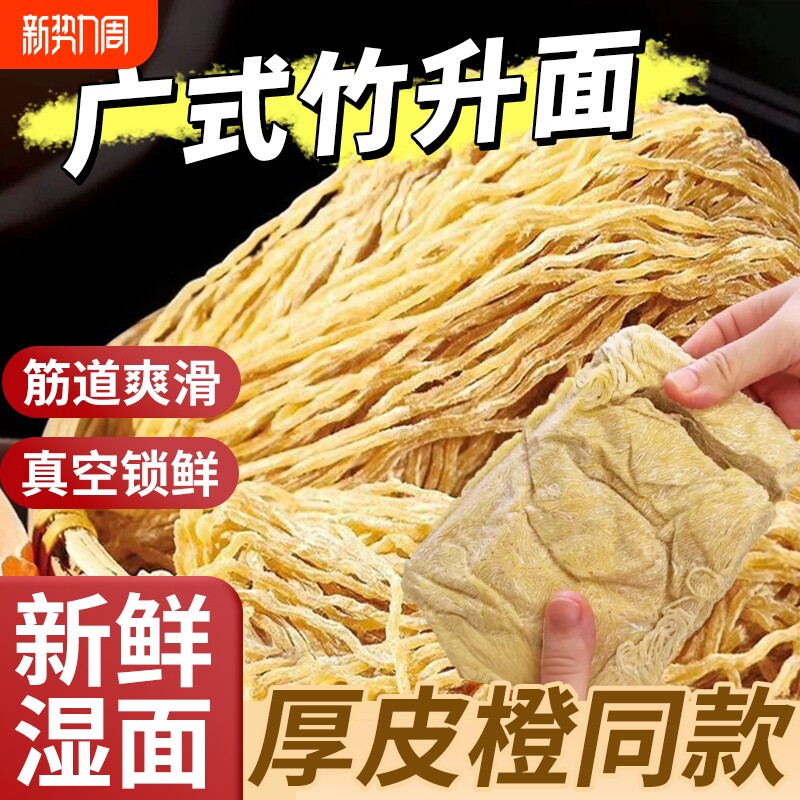 厚皮橙同款广东竹升面湿面正宗港式云吞面碱面面条新鲜细拌面广式