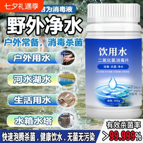 户外饮用水消毒片二氧化氯泡腾片自来水井水杀菌净化水质净水家用
