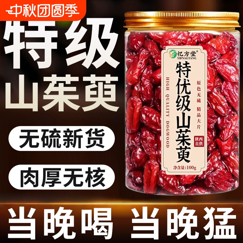 山茱萸山萸肉野生泡茶水喝的功效与作用中药材特级正品官方旗舰店
