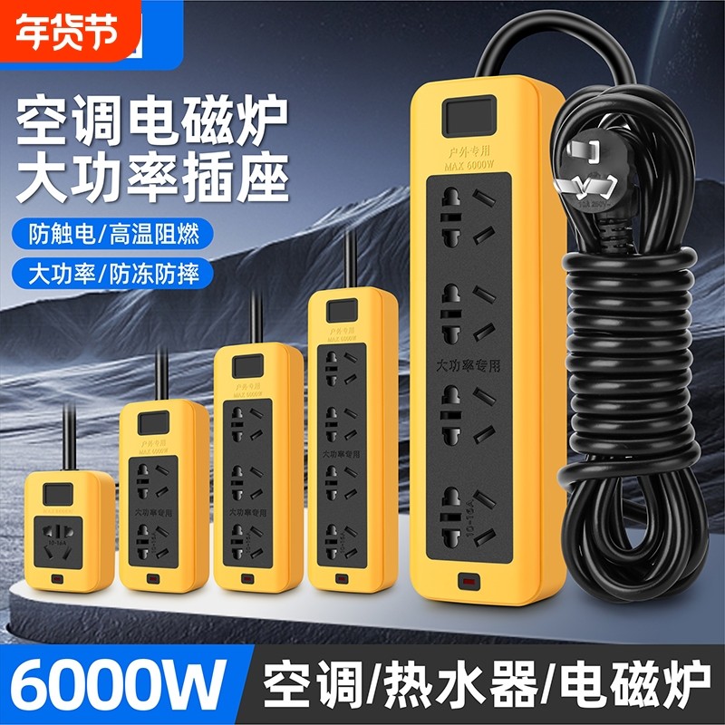 6000W大功率插排延长线10A/16A防摔空调电磁炉插座接线电