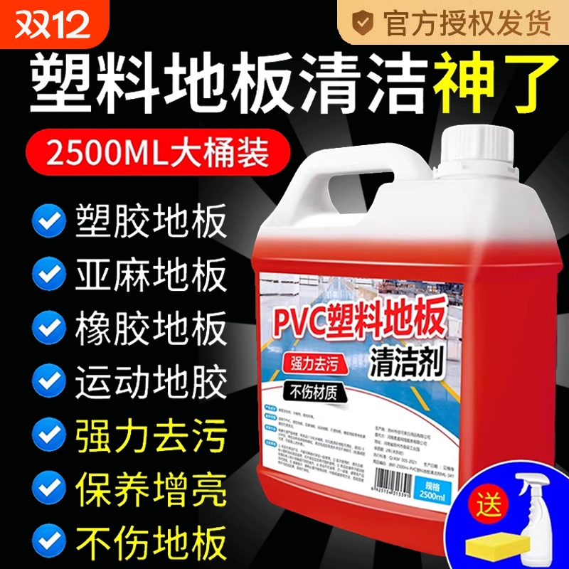 PVC地胶清洁剂幼儿园塑胶地板清洗运动球场橡胶地面强力去污保养