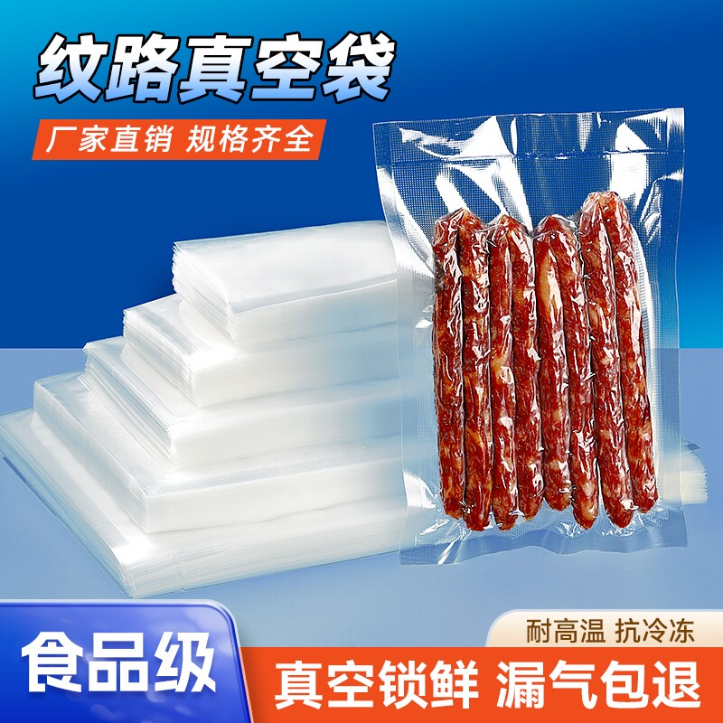 网纹路真空食品包装袋食品专用真空袋腊肠腊肉保鲜压缩密封塑封袋