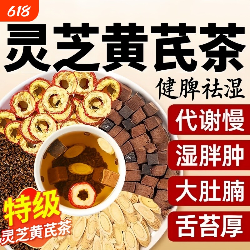 灵芝黄芪茶决明子山楂组合脾胃虚弱祛湿气重气血不足双补气养血茶