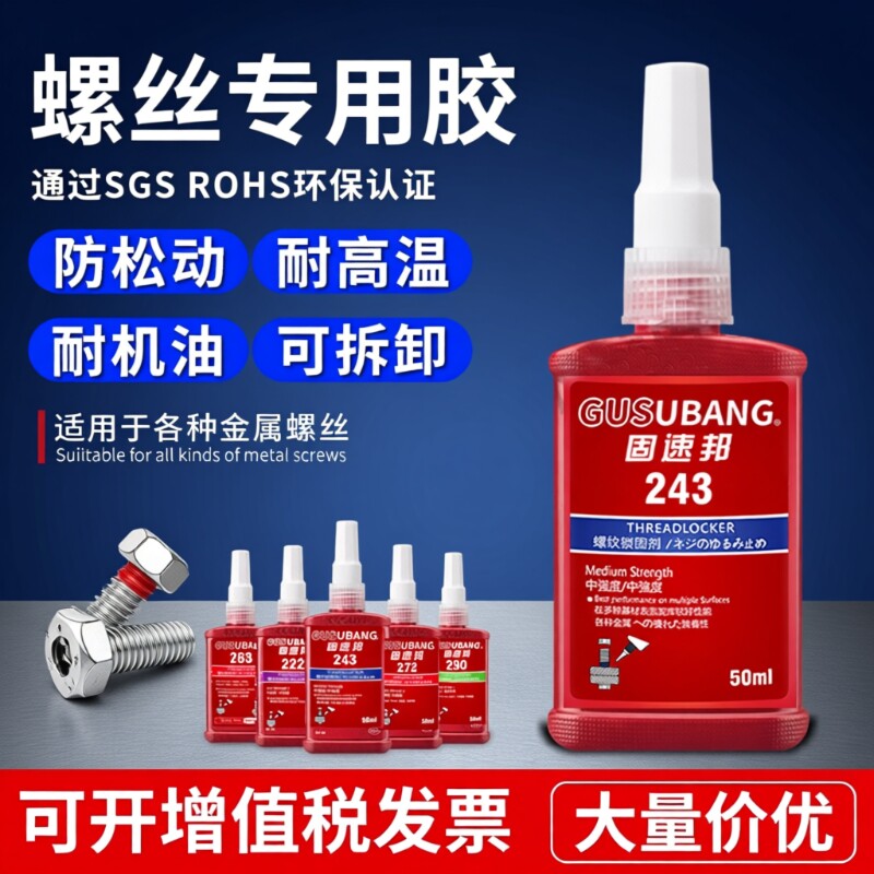 固速邦螺丝紧固胶高强度263/243/271/272/290厌氧胶金属螺纹锁固剂防松动密封胶耐高温中高低强度液体生料带