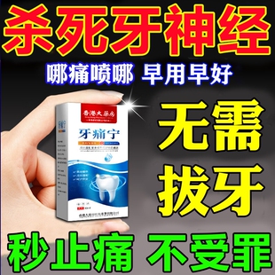 牙痛宁止疼喷雾剂牙龈智齿快速止上火肿痛牙痛杀牙神经草本药水