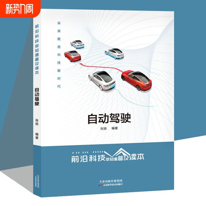 前沿科技早知道普及读本——自动驾驶前沿技术 测试场景技术发展与应