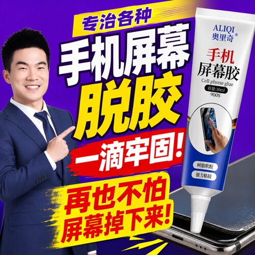 粘手机屏幕脱胶专用胶水高粘度粘合胶手机后盖边框维修密封胶防水