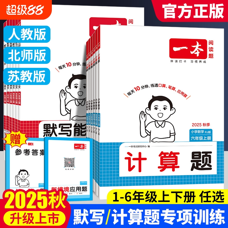 2025秋一本口算计算题能力训练一二年级三四五六年级上册人教版北师苏教小学默写能手计算小达人能力训练100分口算速算大通关2026