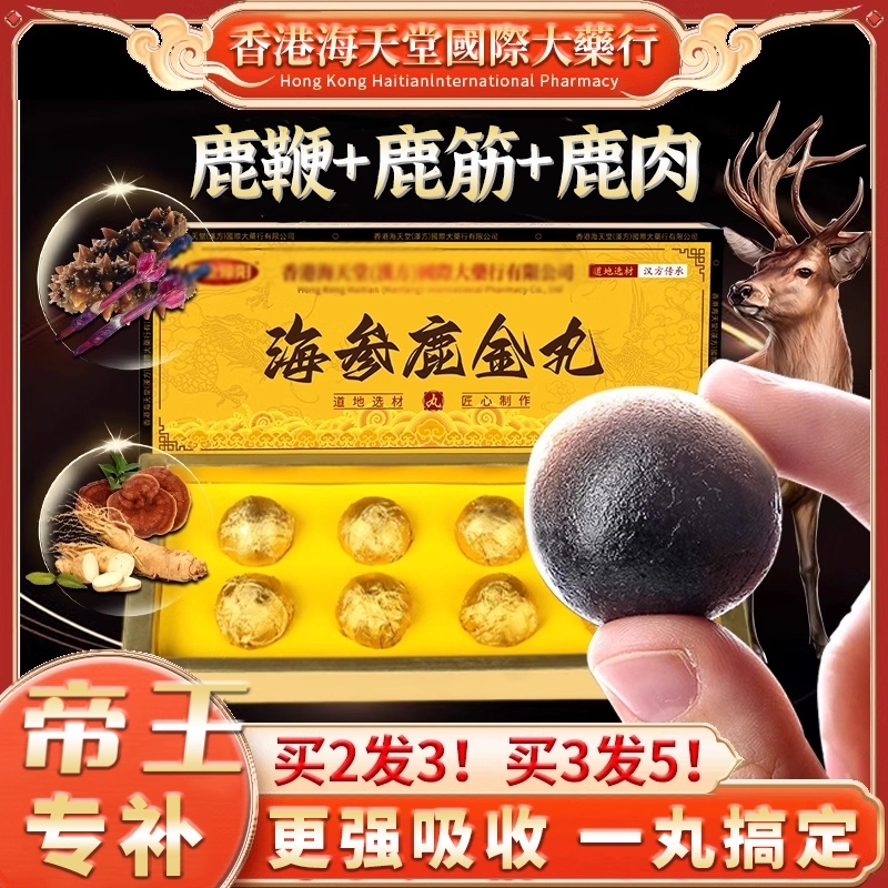 香港西洋参鹿鞭口服金丸鹿筋灵芝正品男士营养滋补人参调理海参