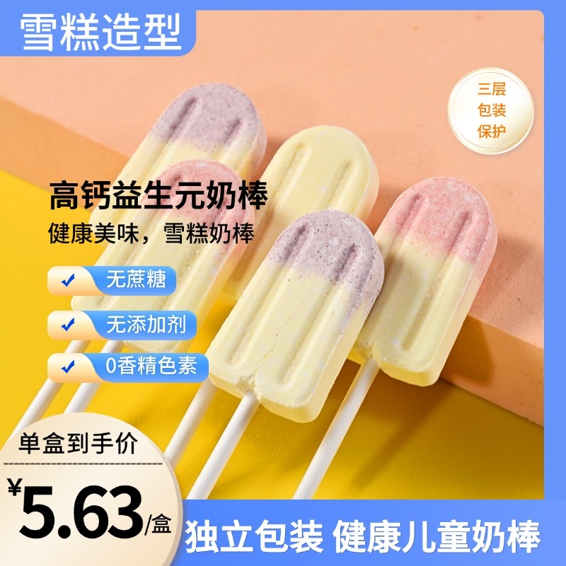 象玛玛高钙益生元奶棒雪糕全脂奶粉棒棒糖宝宝解馋儿童健康小零食
