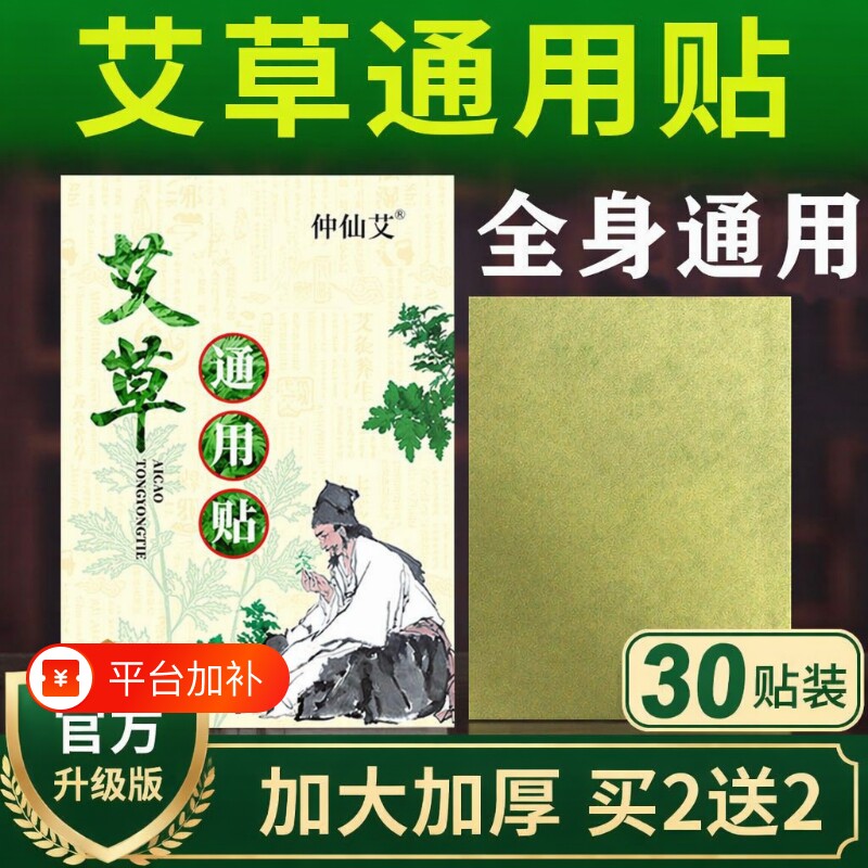 30贴艾灸贴艾草贴仲仙艾正品艾草通用贴全身通用艾叶贴草本热敷贴