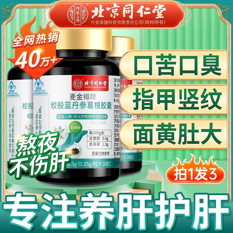 北京同仁堂护肝片绞股蓝丹参葛根胶囊养肝护肝养生茶护肝胶囊正品