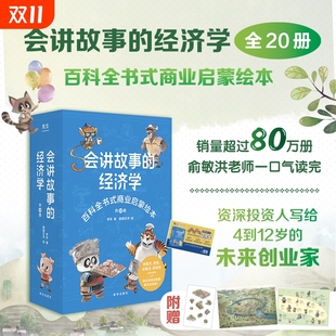 羊东著新华出版 社当当自营抖音同款 小学儿童课外阅读推荐 会讲故事 百科全书式 全20册正版 书籍樊登孩子们 商业启蒙绘本 经济学