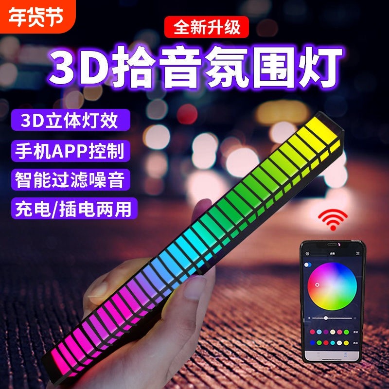 RGB拾音氛围灯声控音乐节奏灯电竞桌面摆件APP控制炫彩拾音灯车