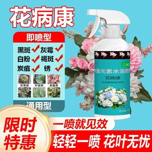 花病康花卉杀菌剂喷雾三角梅月季兰花多肉通用炭疽白粉灰霉黑斑病