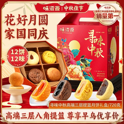 味滋源广式冰皮流心中秋月饼礼盒