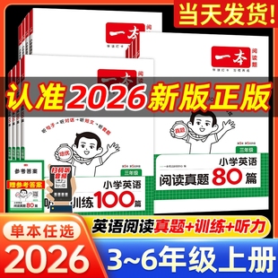 2026一本小学英语阅读训练100篇阅读真题80篇三年级四年级五年级六年级上册下册人教版 小学英语听力阅读理解专项训练书同步练习题