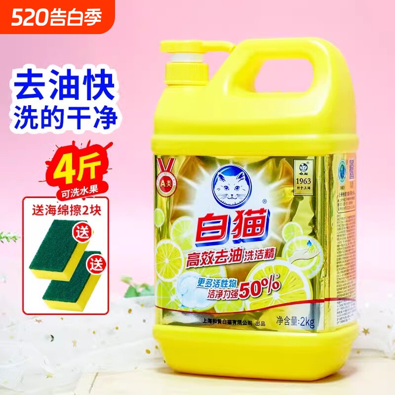 白猫洗洁精家用大桶去油洗涤剂去污洗碗液果蔬清洁剂2kg高效去油