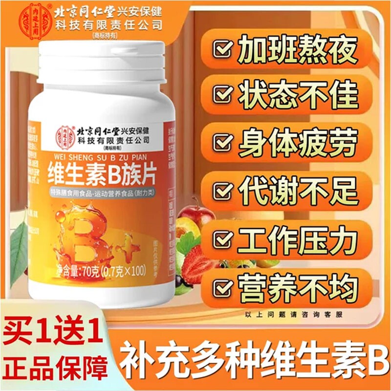 北京同仁堂维生素b族复合b1b2b6b12片男女士专用正品官方旗