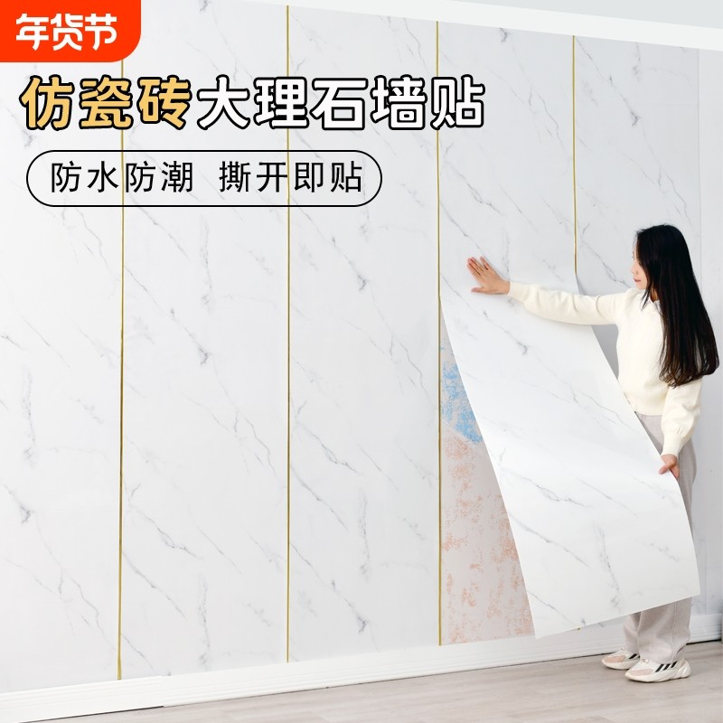 仿瓷砖大理石墙贴自粘防水防潮墙面贴纸墙板装饰背景墙板卧室客厅