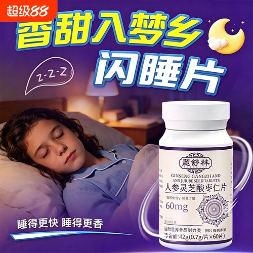 鹿舒宁林闪睡片晚安宝官方旗舰店正品树林晚安片改快速入睡善睡眠
