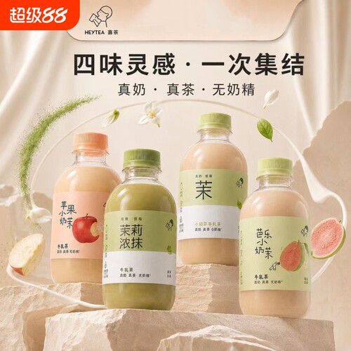 HEYTEA喜茶小奶茉牛乳茶350ml瓶装0植脂末下午茶饮料多规格可选