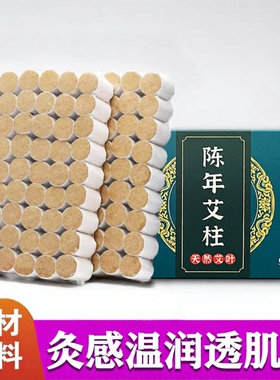艾柱纯艾绒家用艾灸条陈年艾灸柱艾草柱五年陈陈艾健康黄金郎中