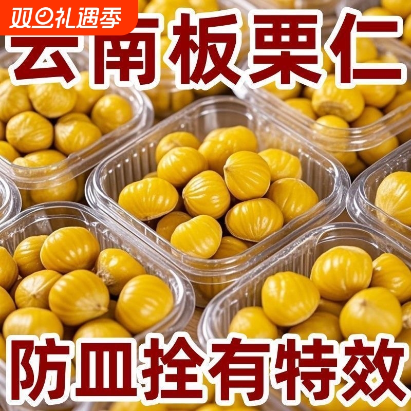 板栗仁即食无壳油栗仁独立包装