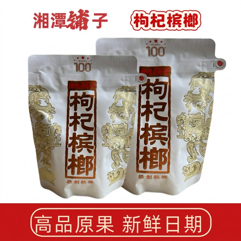湘潭铺子枸杞槟榔一代天骄裸包湖南特产批发海南青果24小时发货