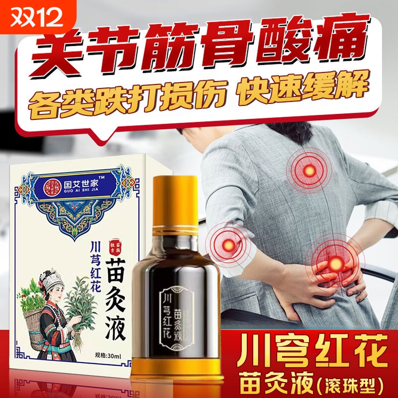 川芎红花苗灸液官方旗舰店正品苗方颈肩腰腿膝全身疼痛滚珠活络油