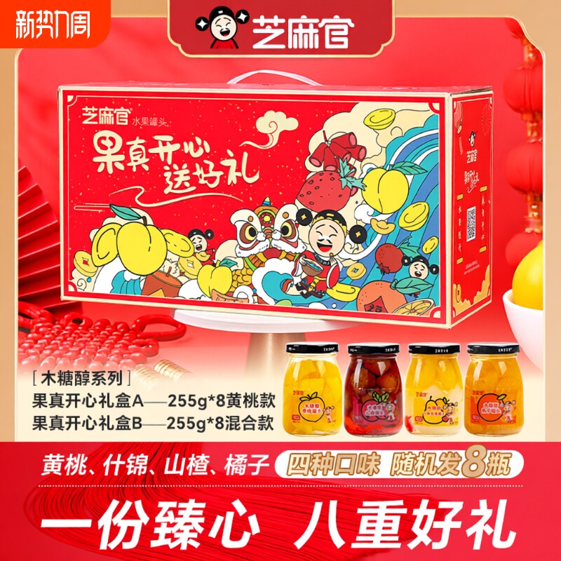 芝麻官木糖醇黄桃罐头礼盒装水果罐头年货橘子什锦当季新鲜山楂