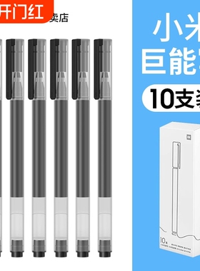 米家巨能写中性笔小米签字笔黑色0.5mm写字水笔学生用文具子弹头碳素圆珠笔练字考试专用替换10支装红笔