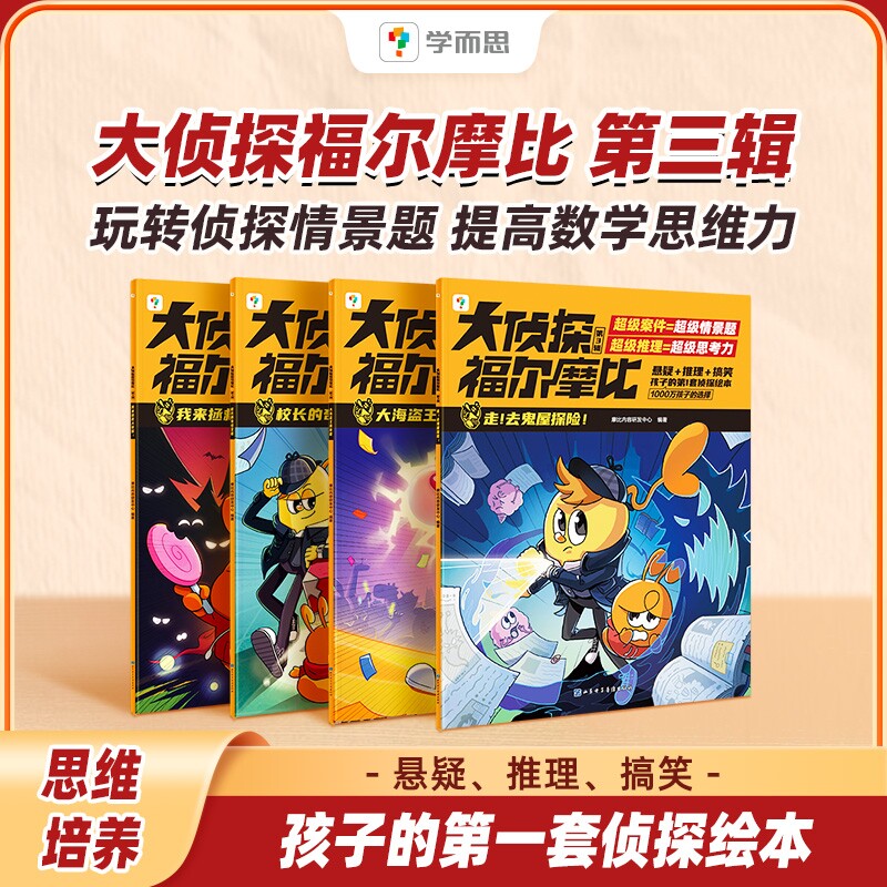学而思大侦探福尔摩比第一第二第三辑儿童侦探推理故事书学前低幼版大