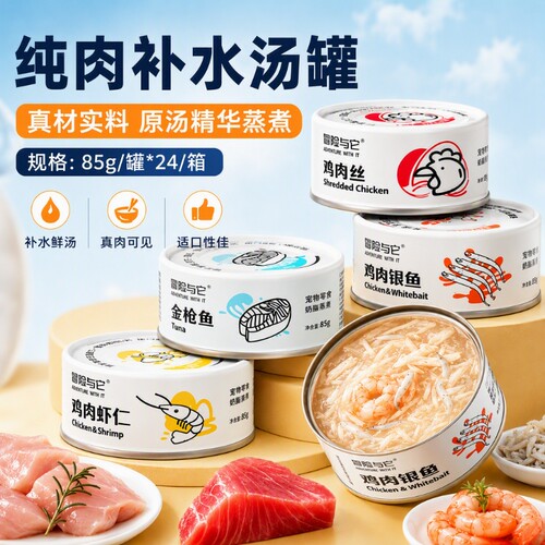 冒险与它猫罐头成幼猫补水浓汤罐猫咪湿粮鸡肉金枪鱼猫咪零食