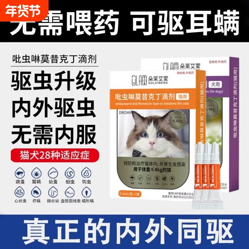驱虫药体内外一体驱虫宠物外驱耳螨滴剂吡虫啉莫昔克丁关爱犬用