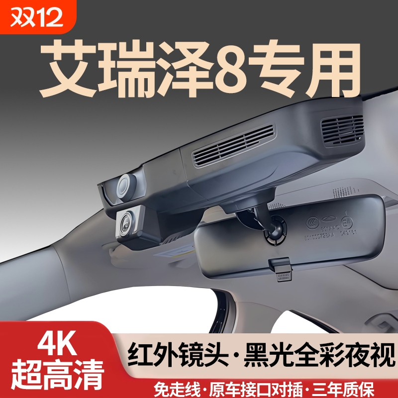 奇瑞艾瑞泽8/8PRO专用行车记录仪