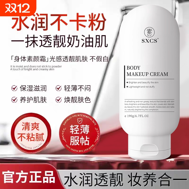 【官方正品】身体素颜霜不假白