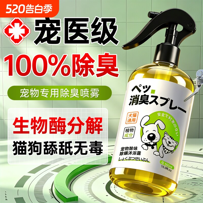 宠物除臭剂杀菌去尿味猫尿生物酶分解猫咪狗狗猫砂狗尿除味剂喷雾