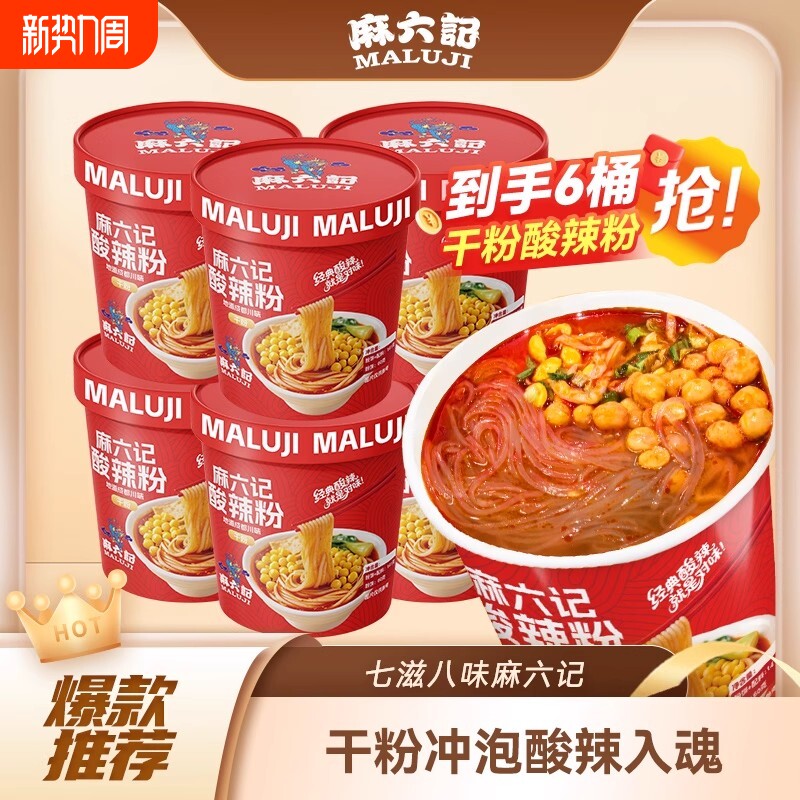麻六记酸辣粉141g*6桶装冲泡即方食便速食粉丝懒人食品夜宵旗舰