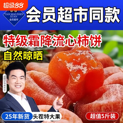 富平柿饼流心特级霜降柿子饼5斤正宗吊柿独立包装零食官方旗舰店