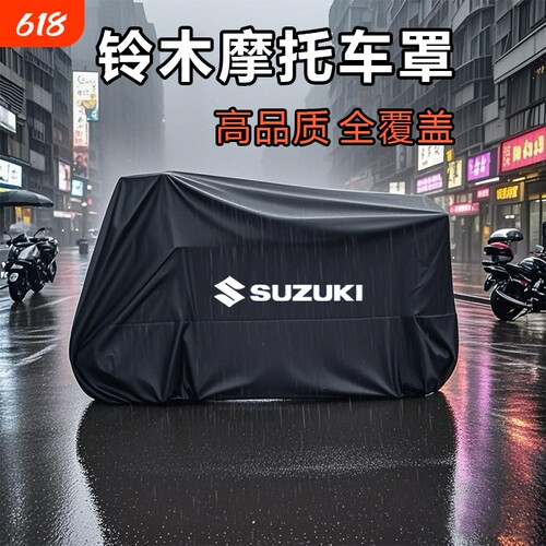 适用于铃木摩托车罩防雨罩