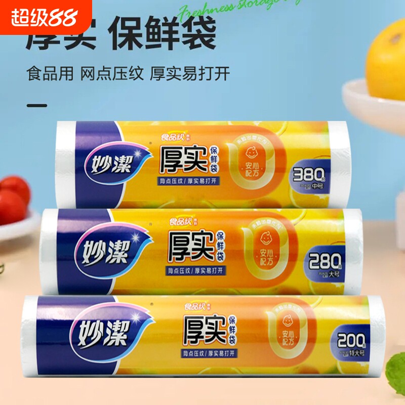 妙洁保鲜袋食品级家用食品袋冰箱专用袋食物特大号冷冻点断式卷装 - 实物图