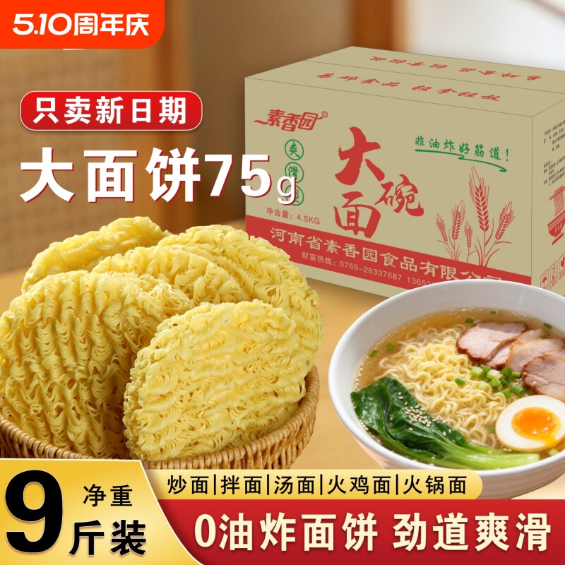 素香园大碗面面饼整箱批发9斤非油炸方便面火锅面火鸡面散装面条