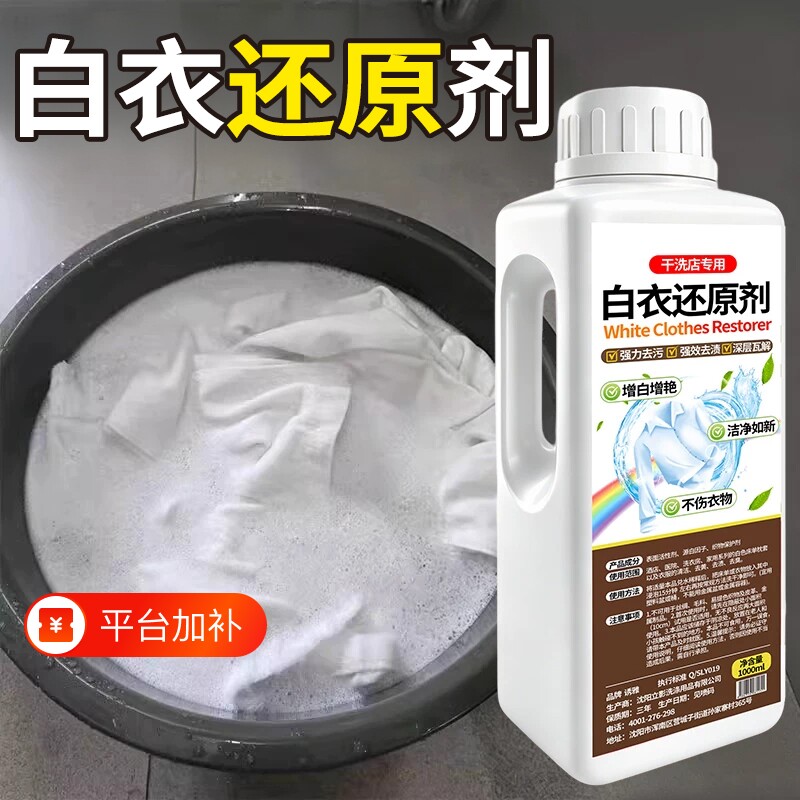 漂白剂去渍去黄增白白衣还原剂衣物衣服染色发黄洗白氧化强力去污