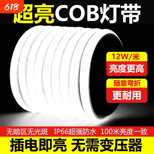超亮led灯带220v自粘线形灯家用客厅吊顶户外防水工程COB软灯条